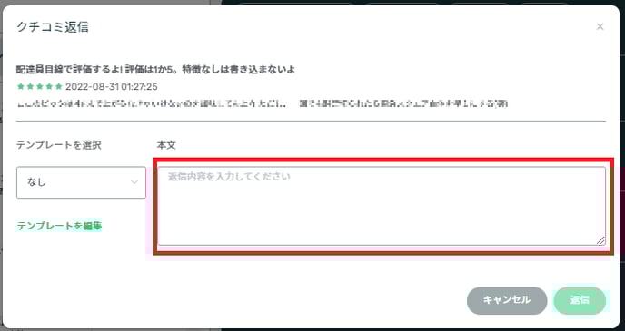 クチコミ返信本文