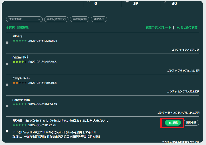 クチコミ(本文-個別返信)